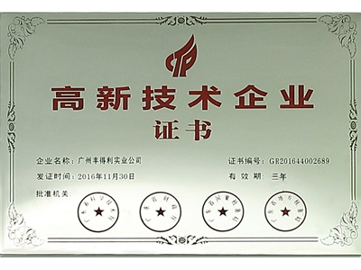 高新技術(shù)企業(yè)